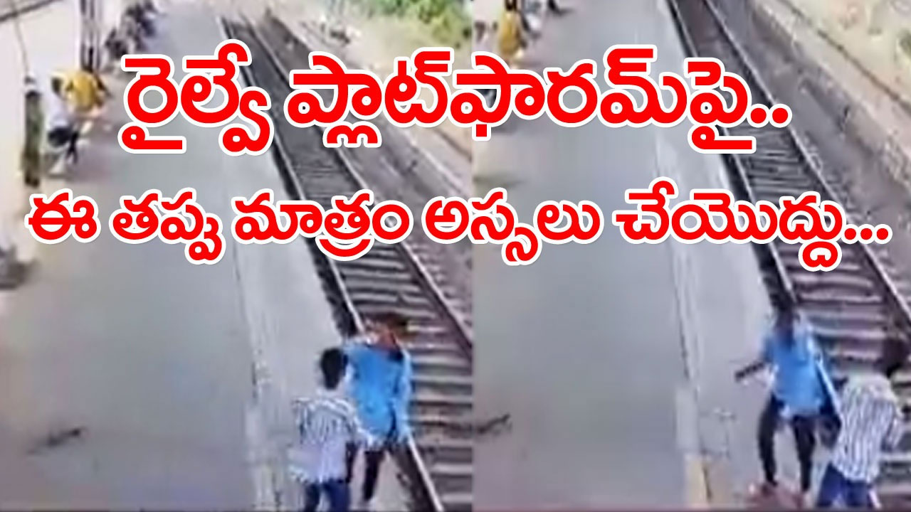 Viral Video: రైల్వే ప్లాట్‌ఫారమ్‌పై ఇలాంటి పని మాత్రం చేయొద్దు.. ఈ యువకుడి విషయంలో ఏం జరిగిందో చూడండి..