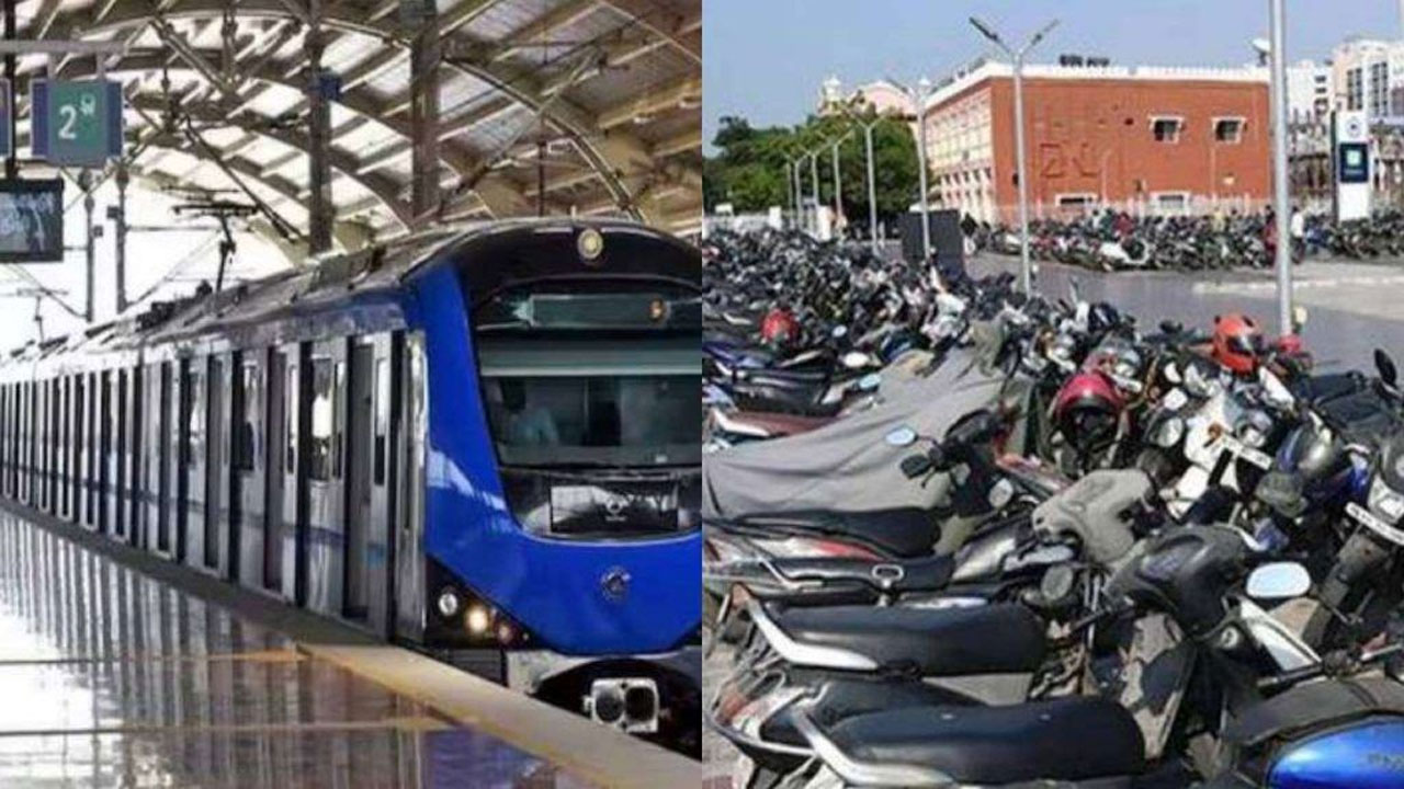 Metro station: మెట్రో రైల్‌ పార్కింగ్‌కు వెళ్తున్నారా?... ఒక్కక్షణం!