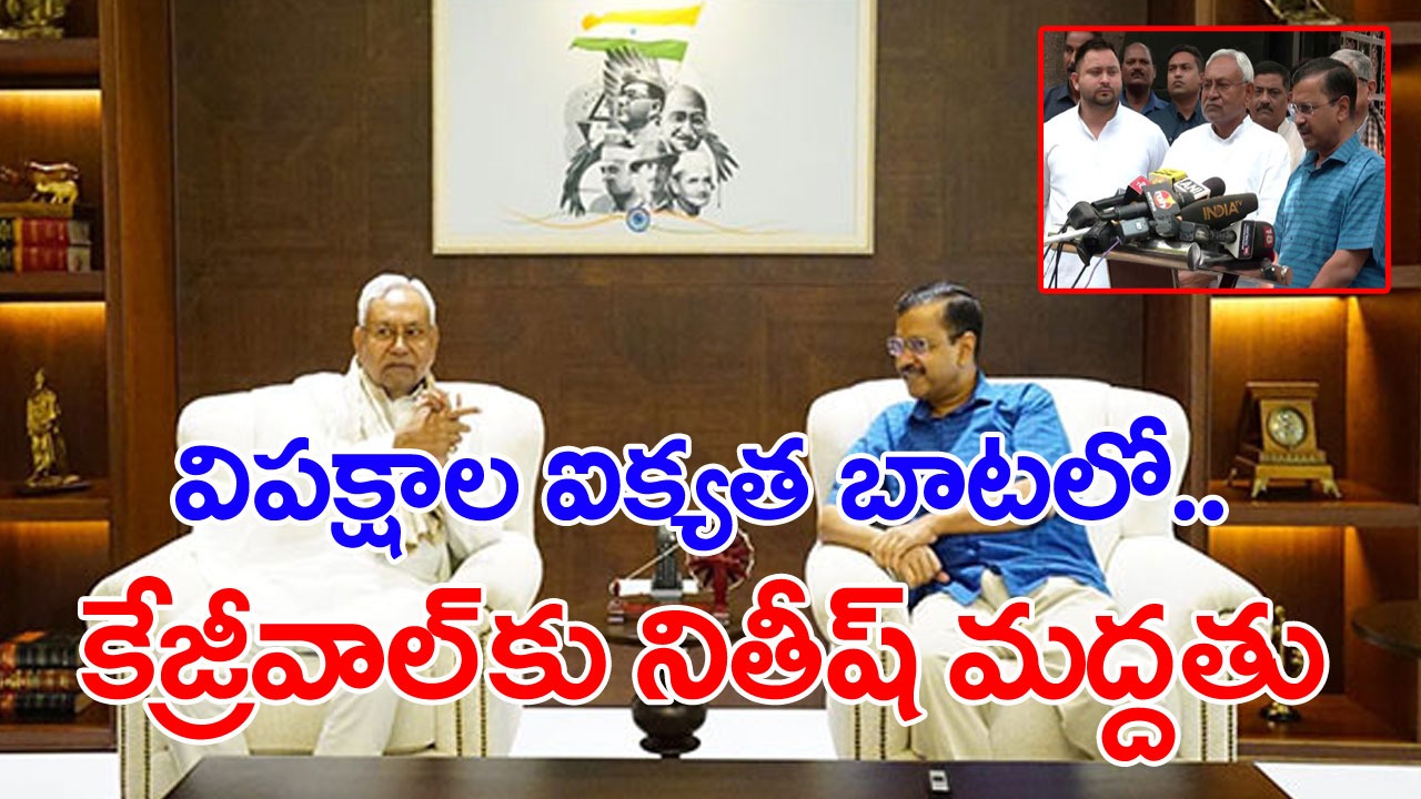 Opposition unity: కేజ్రీవాల్‌ను  కలిసిన నితీష్‌కుమార్