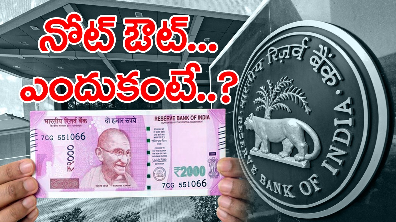 2K Note Withdrawl: రూ.2000 నోటు రద్దుకు కారణం ఏమిటి? పర్యవసానాలు ఏంటి?