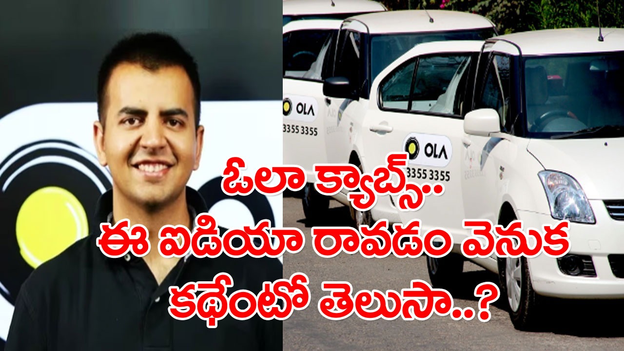 Ola Company: 12 ఏళ్ల క్రితం ఆయనకు జరిగిన అవమానమే.. ఓలా కంపెనీ పుట్టుకకు కారణం.. ఓలా డ్రైవర్లకూ తెలీని నిజాలివీ..!