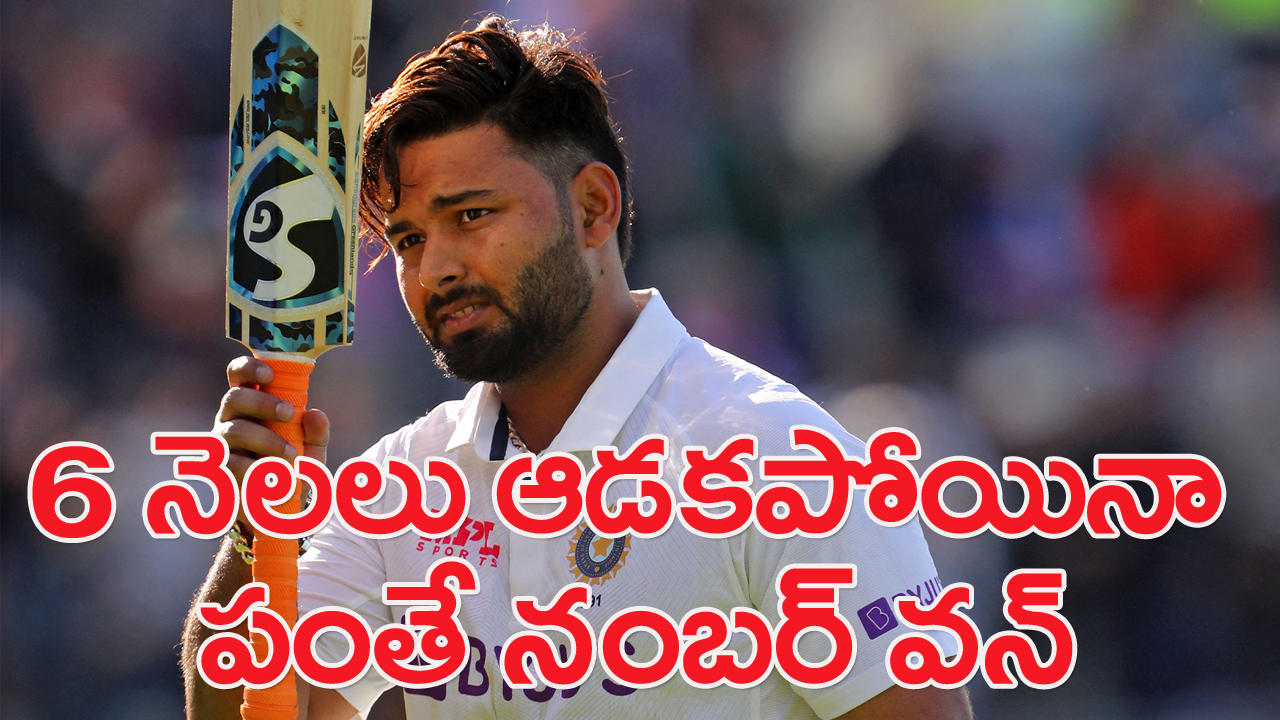 ICC Rankings: ఆరు నెలలుగా ఆడకపోయినా చెదరని రిషబ్ పంత్ రికార్డు