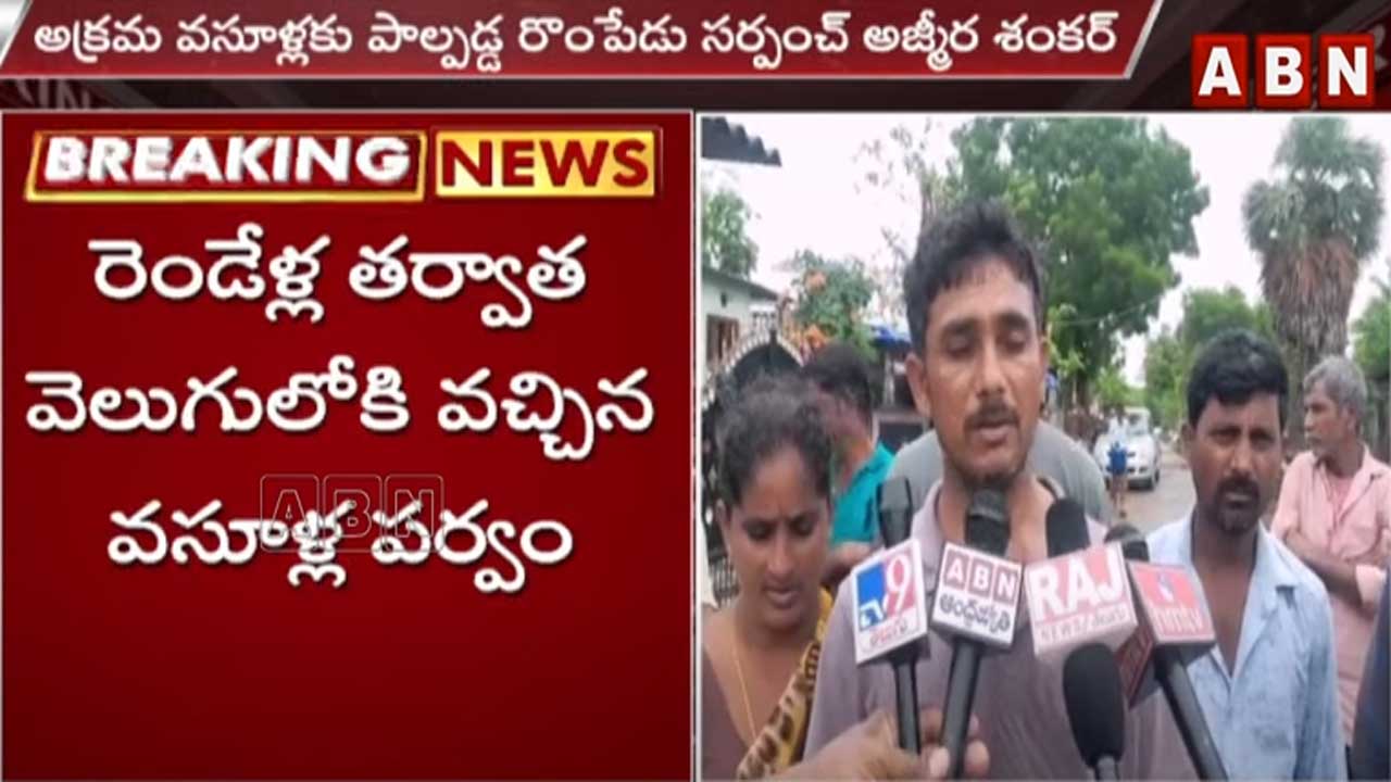 Bhadradri Dist.: పోడు పట్టాల పేరిట సర్పంచ్ అక్రమాలు