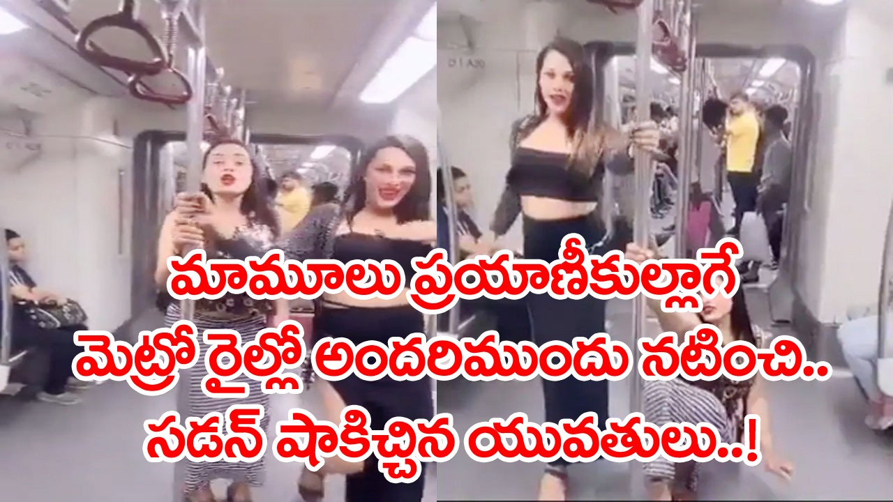 Viral Video: ప్రయాణీకుల్లాగే నటించి సడన్‌గా షాకిచ్చిన ఇద్దరు యువతులు.. మెట్రో రైల్లో మరో షాకింగ్ సీన్..!