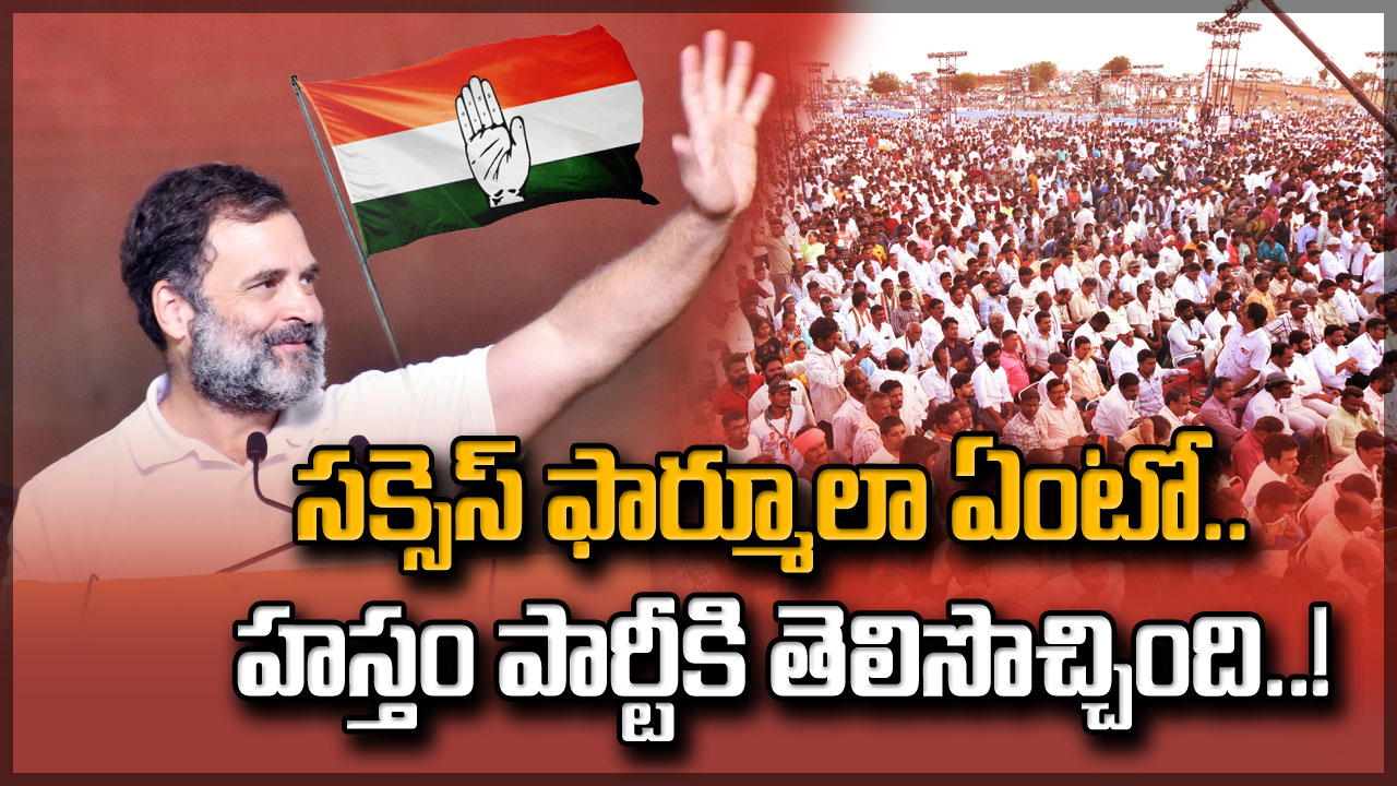 కాంగ్రెస్: కాంగ్రెస్ పార్టీకి సక్సెస్ ఫార్ములా తెలుసా?