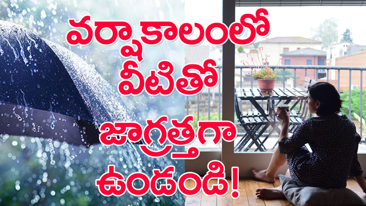 Rainy season: వానాకాలంలో ఈ పొరపాట్లు చేయకండి! 