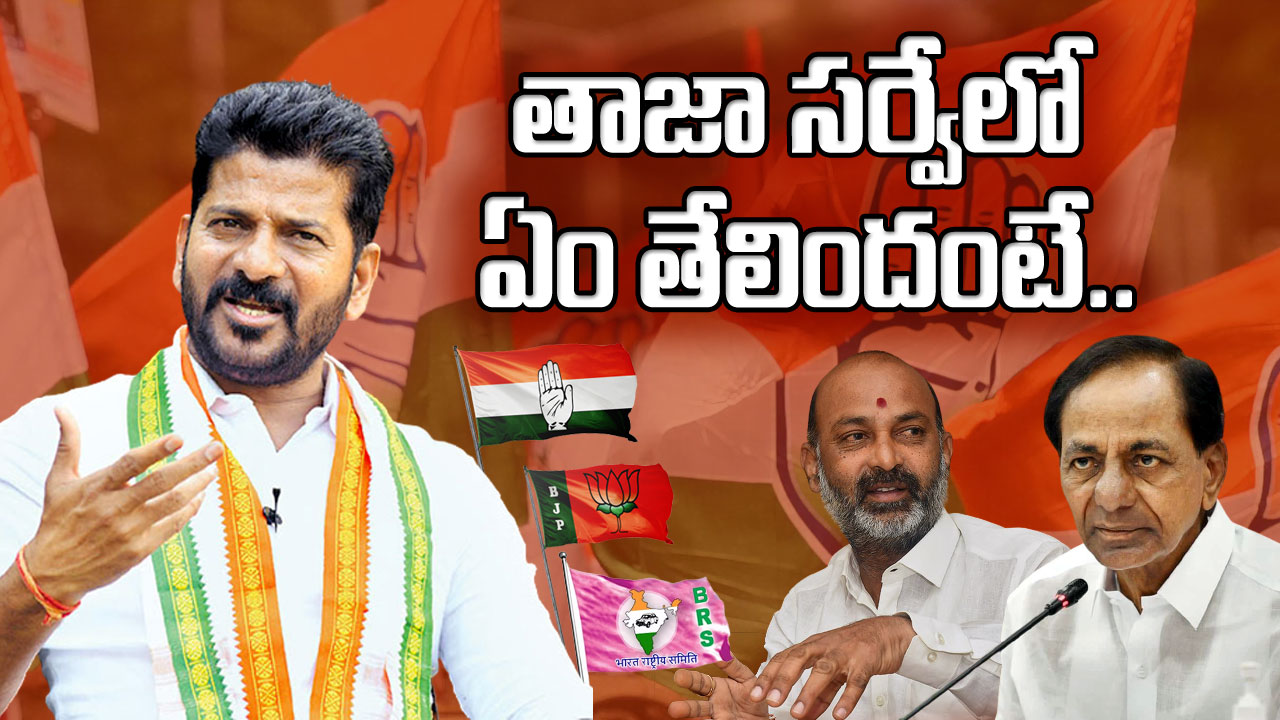 TS Elections : తెలంగాణ అసెంబ్లీ ఎన్నికలపై సర్వే.. ఏ పార్టీకి ఎన్ని సీట్లు వస్తాయని తేలిందంటే..!