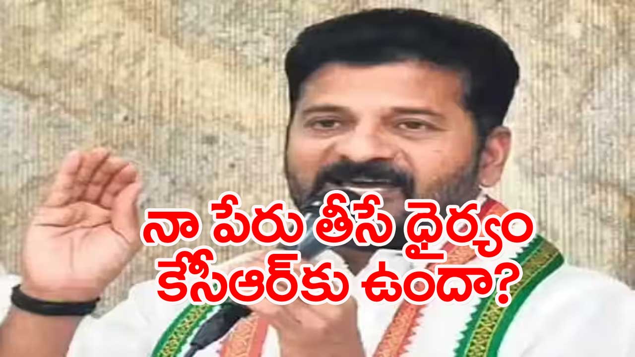 Revanth Reddy: ఐదు ప్రధాన అంశాలతో ప్రజల దగ్గరికి వెళ్తాం..