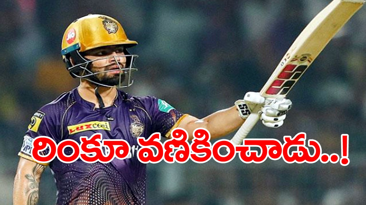 Rinku Singh: లఖ్‌నవూ అదృష్టం బాగుంది.. ఒక్క పరుగుతో గట్టెక్కింది.. రింకూ బ్యాటింగ్ చూస్తే దిమ్మతిరగాల్సిందే.. 