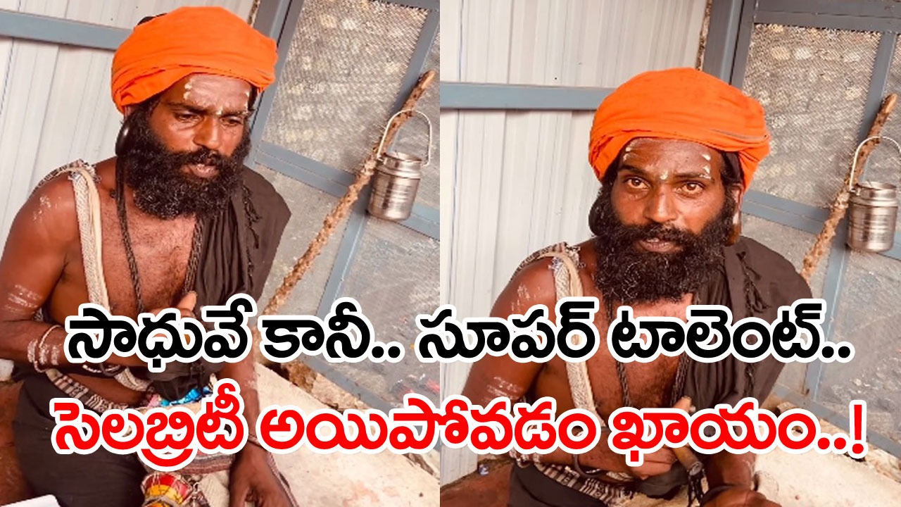 Viral Video: కాలం కలిసి రాక ఇలా అయిపోయాడు కానీ.. లేకుంటే సెలబ్రెటీ అయేవాడేమో.. ఈయన టాలెంట్‌ ఏంటో చూస్తే..!