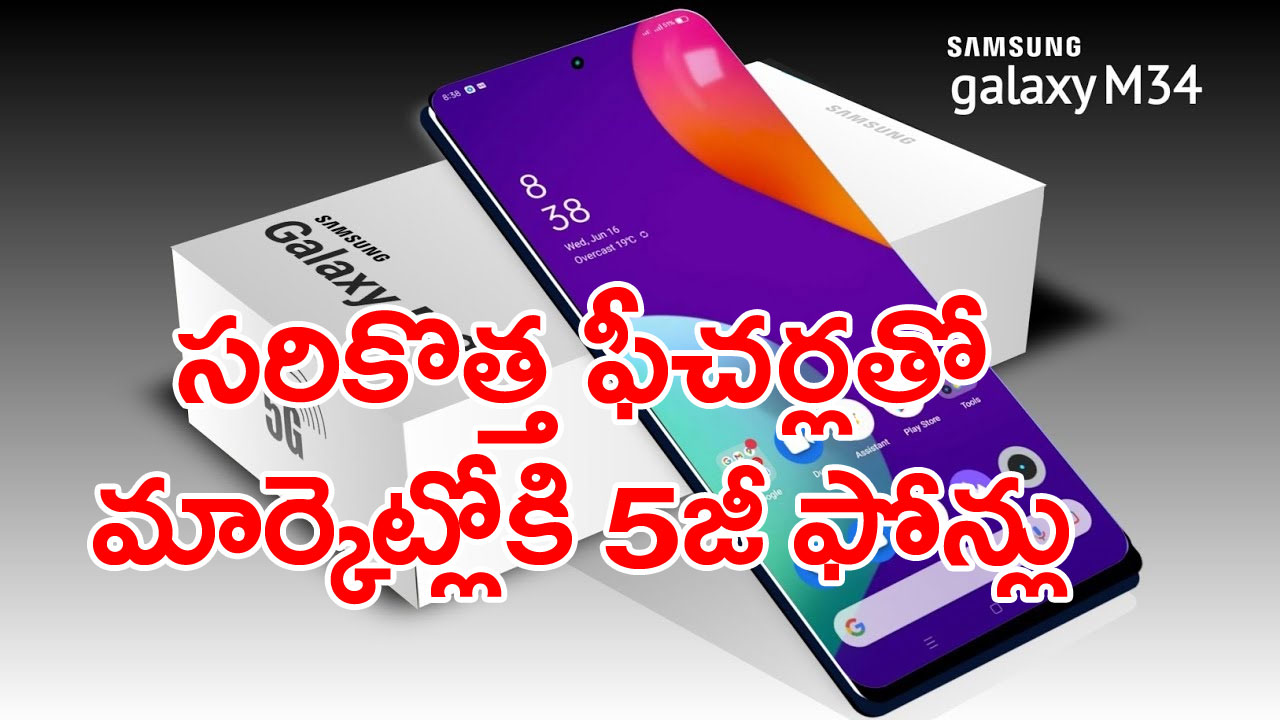 5G Smart Phones: జూలై మొదటి వారంలో మార్కెట్లోకి సరికొత్త 5జీ ఫోన్లు..వీటి ధర ఎంతంటే..  