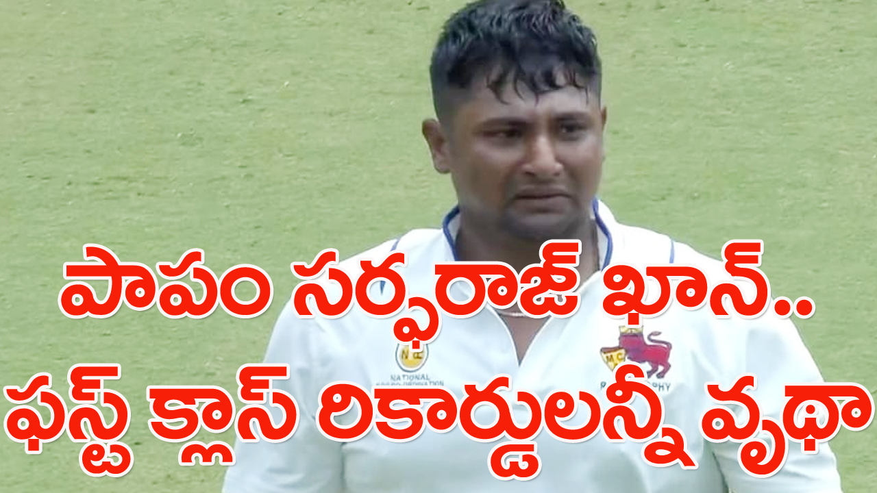 Sarfaraz Khan: సర్ఫరాజ్ ఖాన్‌కు మళ్లీ అన్యాయం? టీమిండియా టెస్ట్ టీంలోకి రావాలంటే ఐపీఎల్‌లోనే కొట్టాలా?