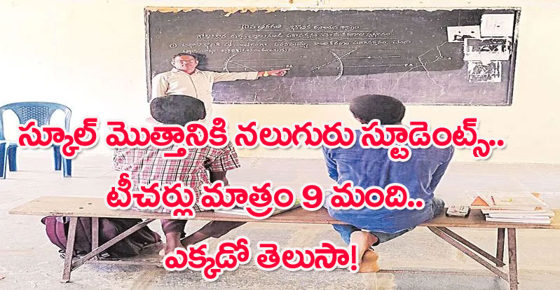 Education: అన్ని సదుపాయాలు ఉన్నా విద్యార్థులు లేరు.. టీచర్లు మాత్రం 9 మంది ఉన్నారు! ఈ విచిత్రం ఎక్కడంటే..!