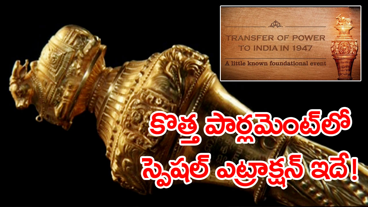 Sceptre: కొత్త పార్లమెంట్ భవనంలో తమిళ శాసన రాజదండం ‘సెంగెల్’.. దీని స్టోరీ ఏంటో తెలుసా?