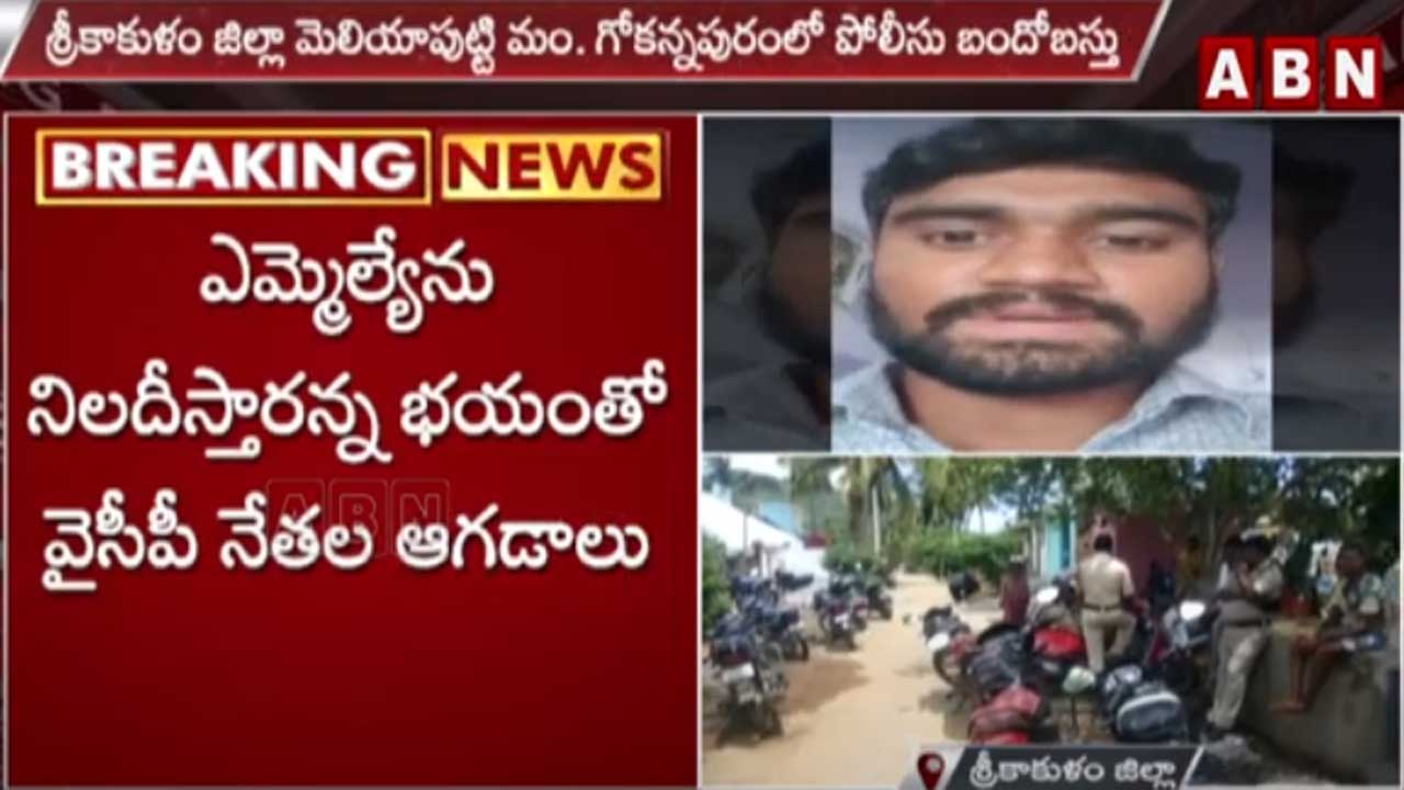 Srikakulam Dist.: వైసీపీ సర్పంచ్ గృహ నిర్బంధం