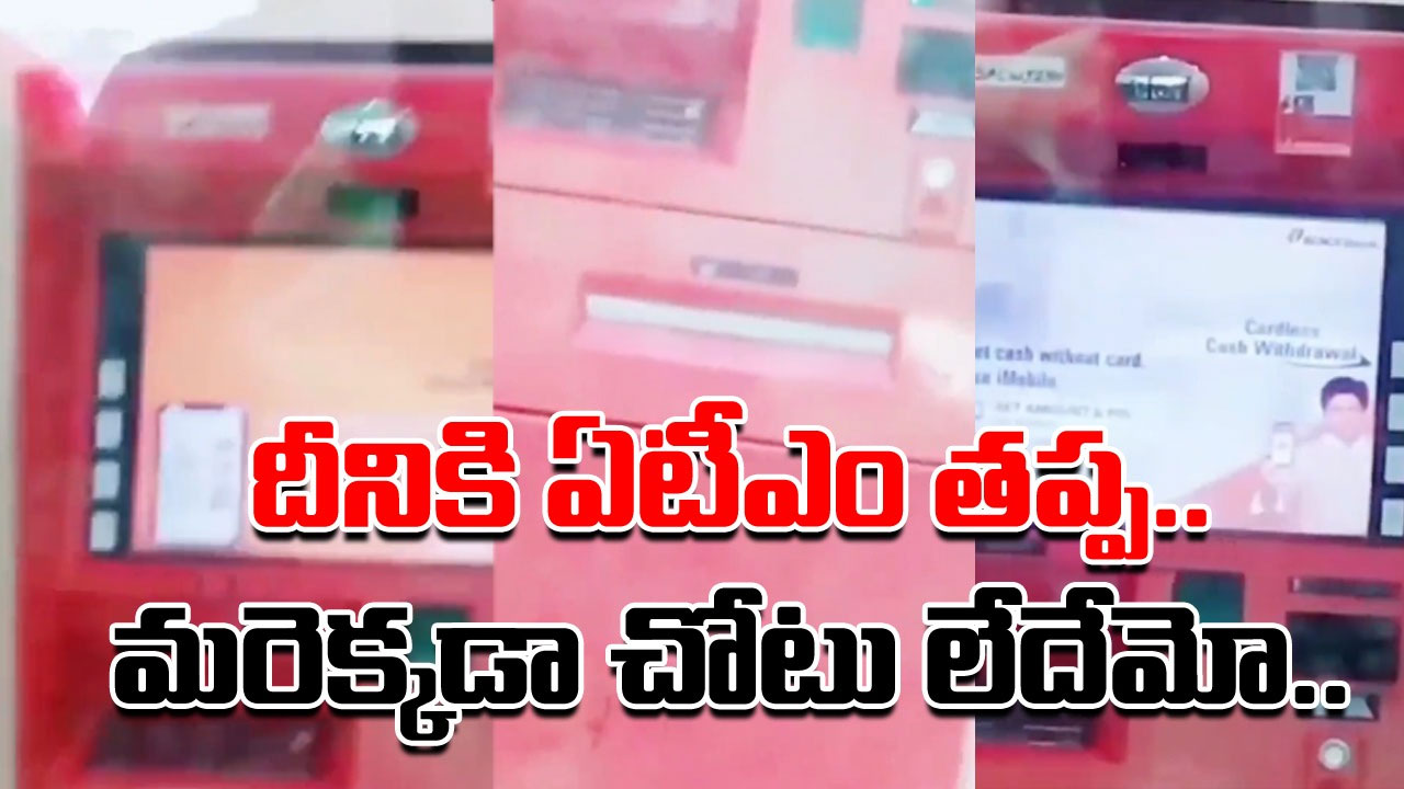 Viral video: ఇదెక్కడి వింత!.. ఏటీఎం గదిలో ఇలాంటి దృశ్యం చూస్తామని ఎవరైనా ఊహిస్తామా... 