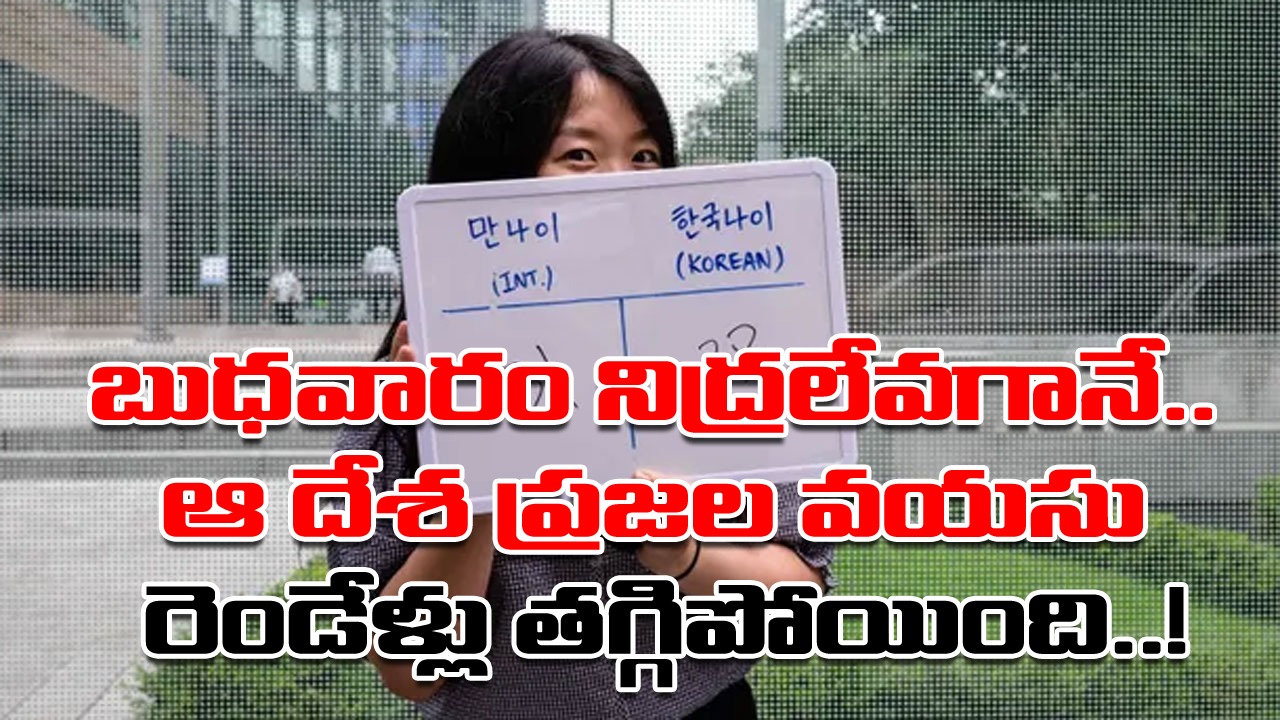 South Korea People Age: ప్రపంచంలోనే అరుదైన వింత.. ఒక్కసారిగా రెండేళ్లు ...