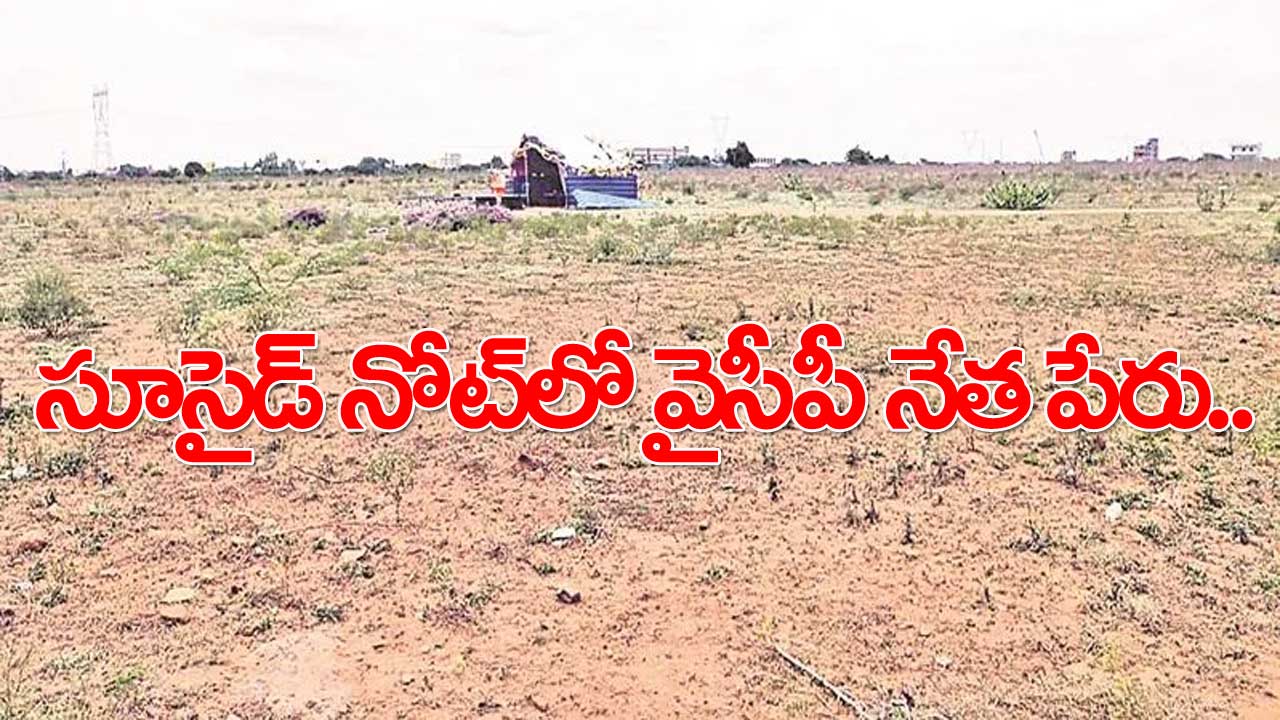 Anantapuram: తుమ్మల వంశీ ఆత్మహత్య వెనుక వైసీపీ నేత..