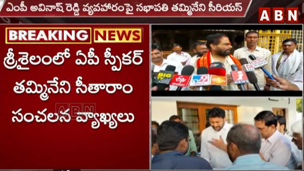 అవినాష్ గురించి అడిగినందుకు మీడియాపై ఏపీ స్పీకర్ ఫైర్..