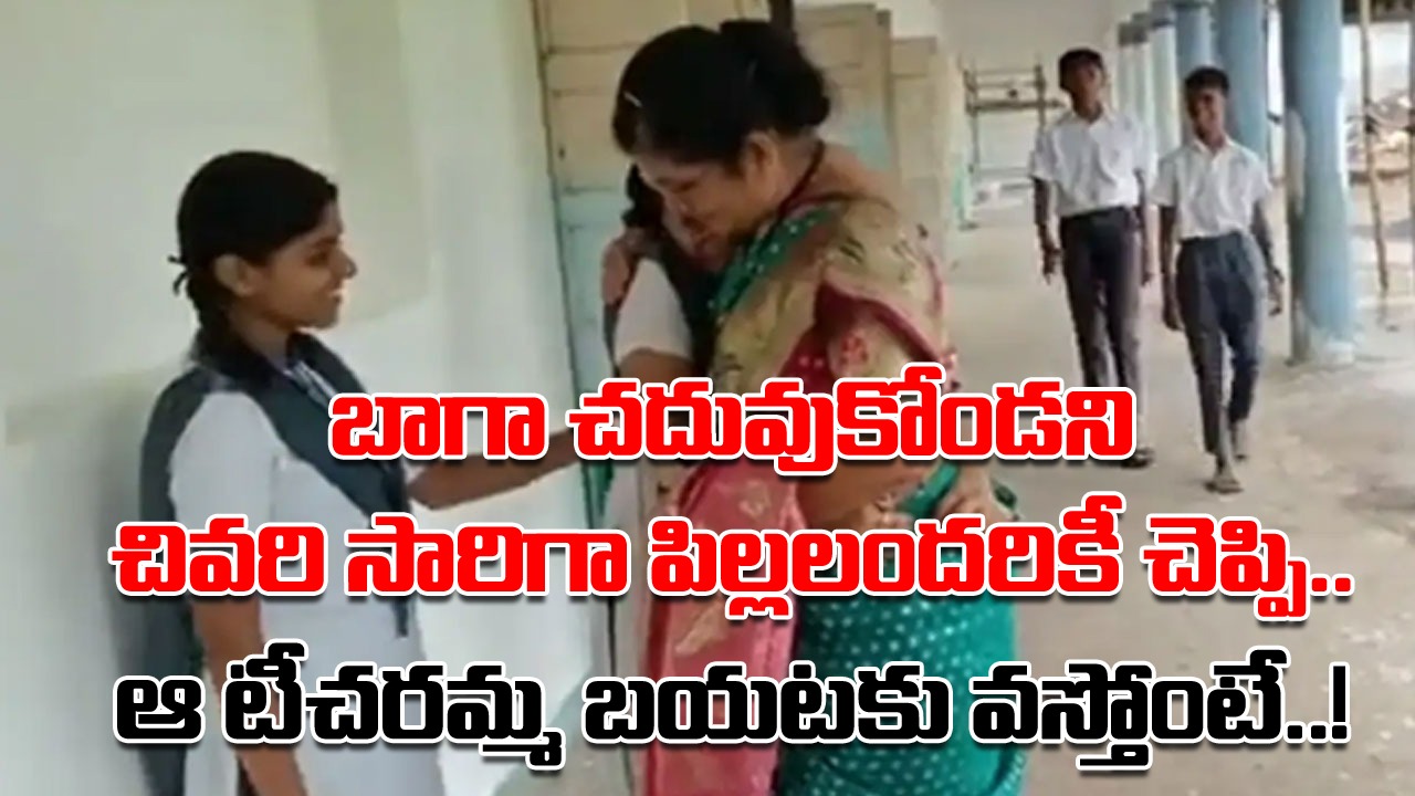 Teacher Video: ఓ టీచరమ్మకు ఇంతకుమించిన అవార్డు ఇంకేం ఉంటుంది..? రిటైర్మెంట్ రోజున స్కూల్‌లో ఏం జరిగిందో మీరే చూడండి..!