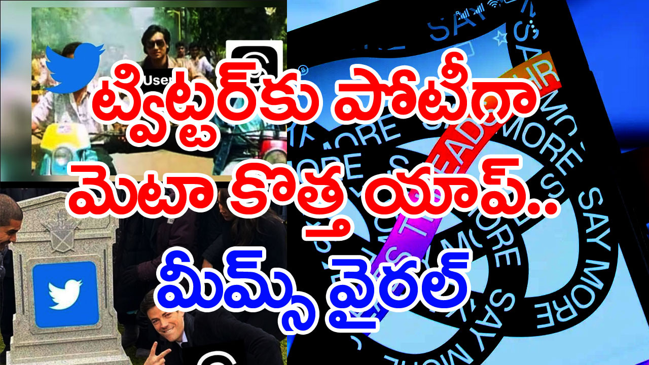 Threads: మార్క్ జుకర్‌బర్గ్ థ్రెడ్స్ ట్రెండింగ్ తర్వాత ట్విట్టర్‌లో మీమ్స్ హల్‌చల్..