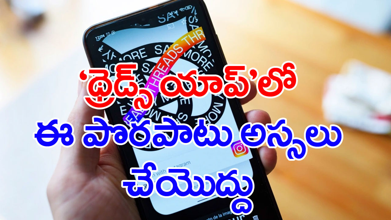 Threads App: థ్రెడ్స్ యాప్‌ని డిలిట్ చేస్తున్నారా?..ఈ విషయం తప్పక తెలుసుకోవాల్సిందే..లేదంటే.. 