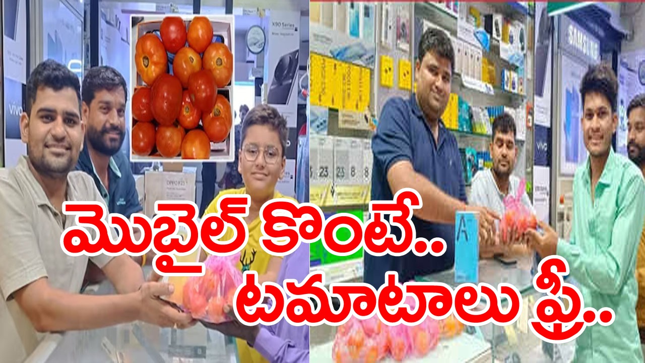 Tomato: స్మార్ట్‌ఫోన్ కొంటే 2 కేజీల టమాటా ఉచితం.. మొబైల్ షాప్ యజమాని వినూత్న ప్రకటన!