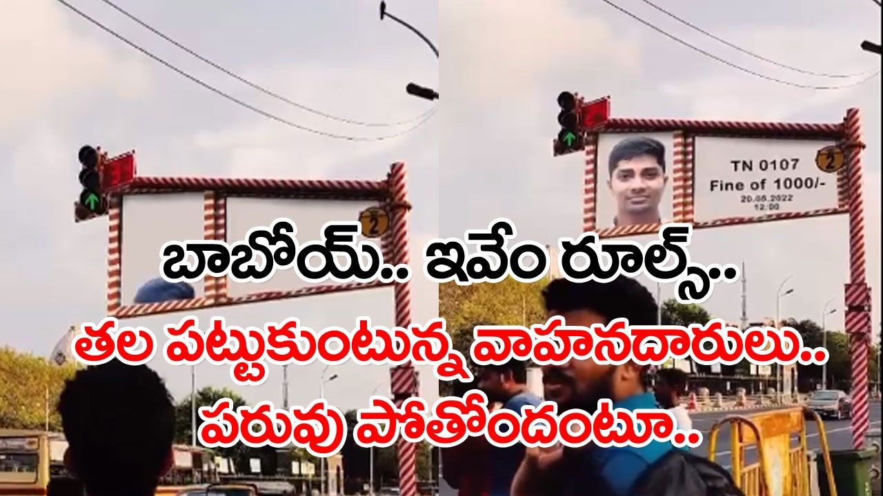 Traffic Rules: ట్రాఫిక్ పోలీసుల కొత్త సిస్టమ్.. రూల్స్ బ్రేక్ చేసిన వెంటనే నడివీధుల్లోకి వాహనదారుల బాగోతం..!