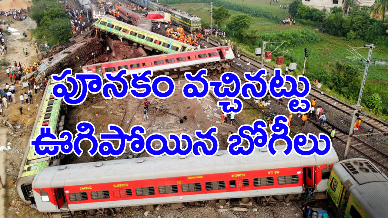 Odisha train accident: పెద్ద శబ్దం.. పెను కుదుపులు!