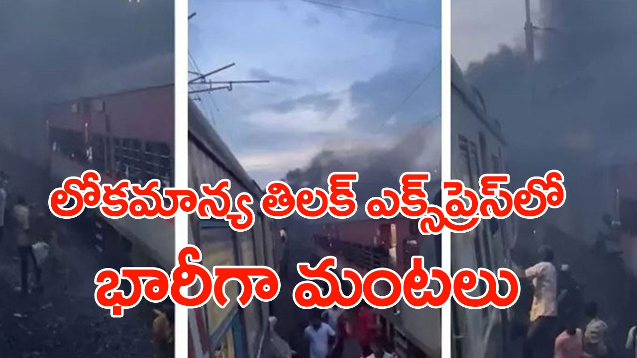 fire: లోకమాన్య తిలక్ ఎక్స్‌ప్రెస్‌లో భారీ మంటలు.. లోకో పైలెట్ నిర్ణయంతో తప్పిన పెనుప్రమాదం