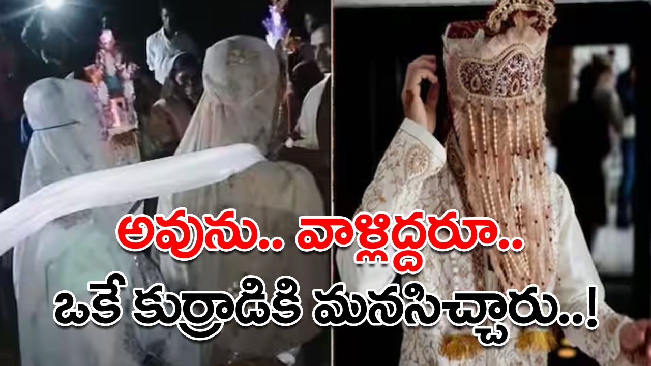 Marriage: ఒకే మండపంలో ఇద్దరు వధువులు.. పెళ్లి కొడుకు మాత్రం ఒక్కడే.. ఈ ప్రేమ పెళ్లికి బంధువులంతా సాక్షులే..! 