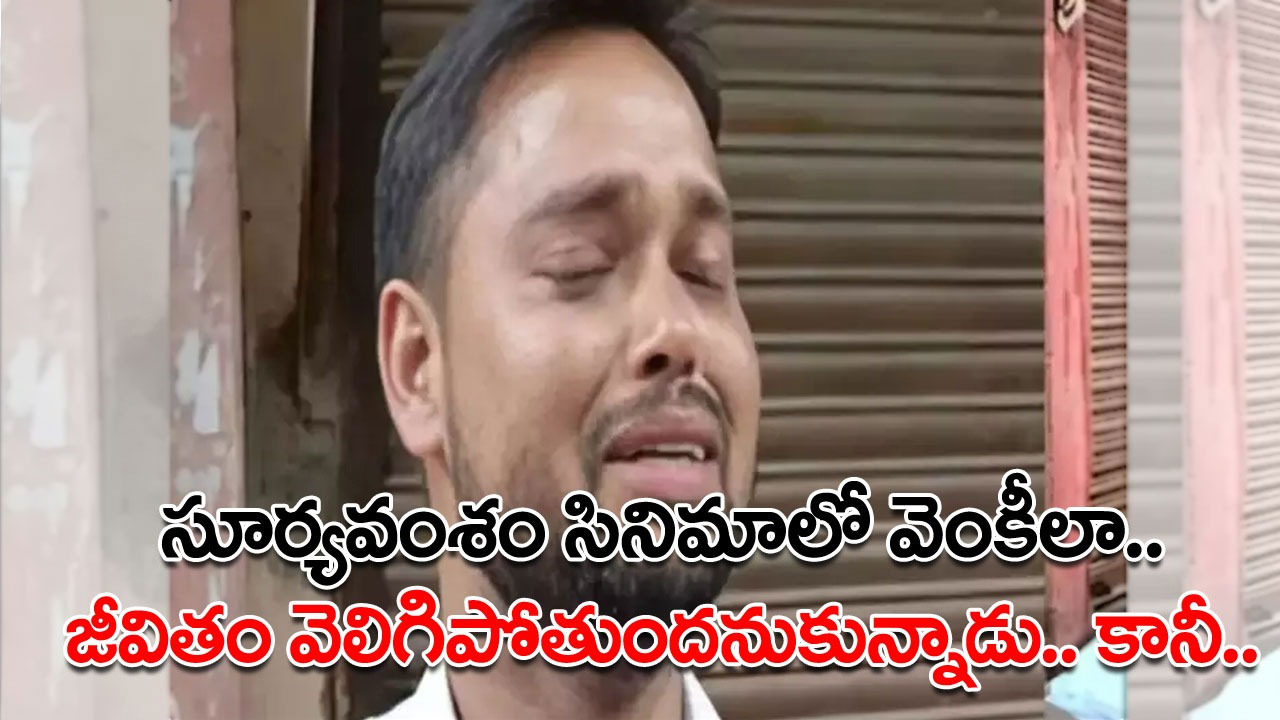 Husband: స్టేషన్‌లోనే కన్నీళ్లు పెట్టుకున్నాడో భర్త.. ఏమైందని పోలీసులు అడిగితే.. నా భార్య ఓ ప్రభుత్వోద్యోగి అని చెబుతూనే.. 