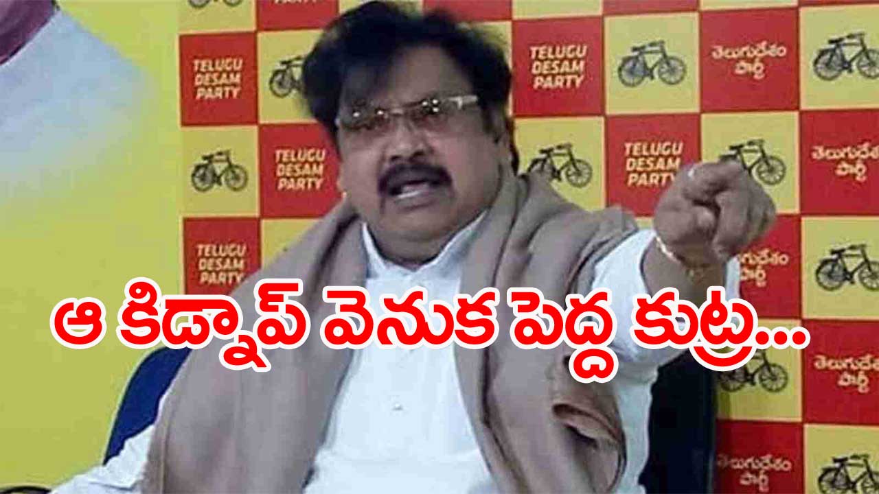 Varla Ramaiah: ఎంపీ కుటుంబం కిడ్నాప్ కేసు ఇంకా పూర్తికాలేదు...