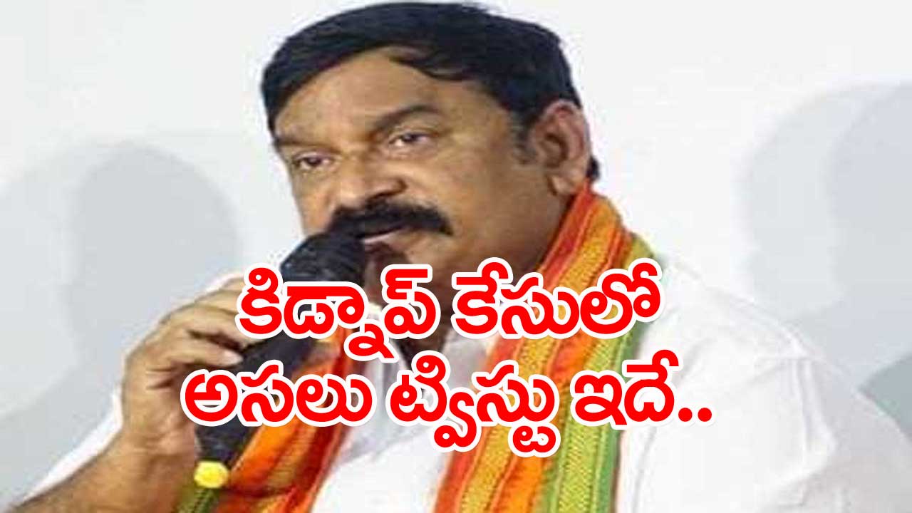 Vishnukumar Raju: ఎంపీ కుటుంబం కిడ్నాప్ వెనుక అనేక అనుమానాలు..