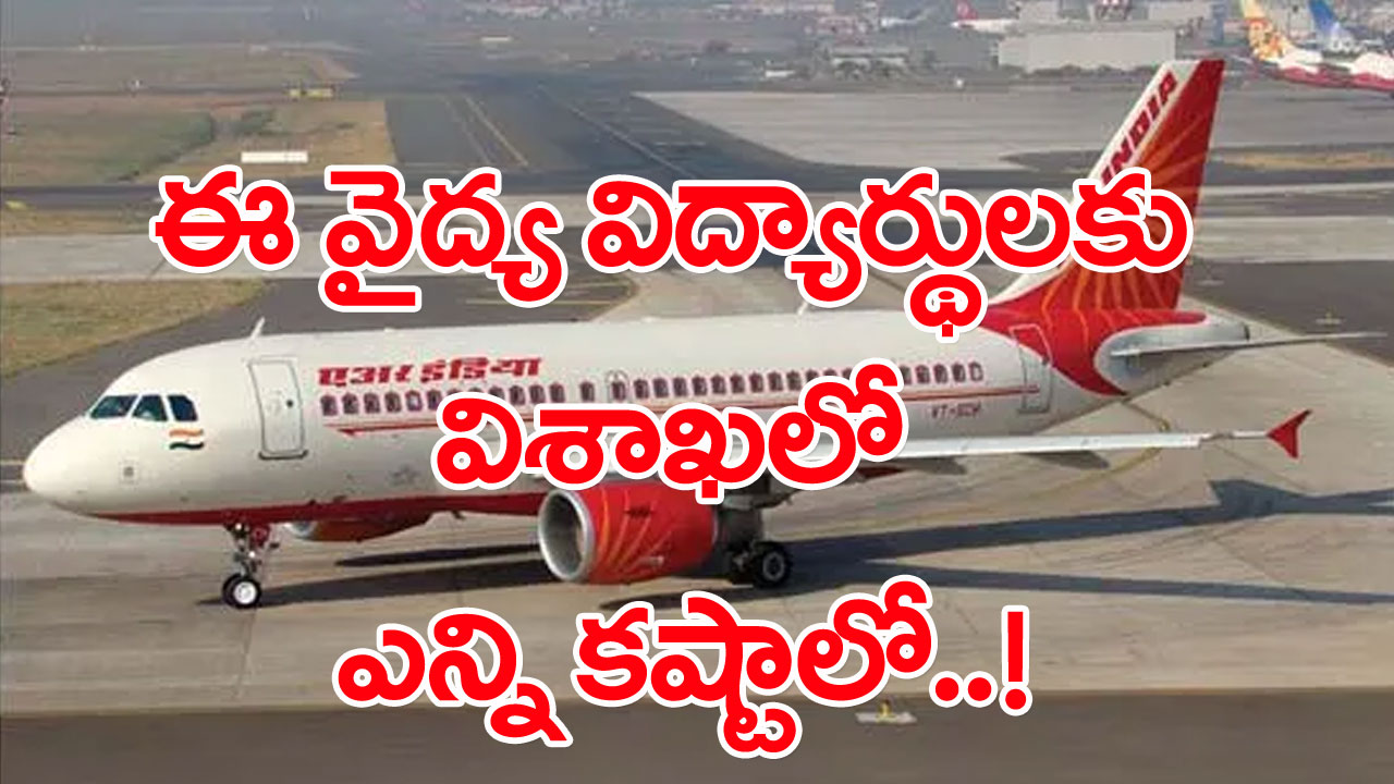 VIZAG Medical students: మెడికల్ విద్యార్థులకు ఫ్లైట్ కష్టాలు! అధికారులు పట్టించుకోకపోవడంతో విశాఖలో పడిగాపులు