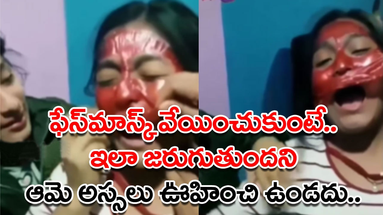 Viral Video: అందంగా కనిపించాలన్న కోరికే.. ఆమెకు నరకాన్ని చూపించింది.. కష్టపడి ఫేస్‌మాస్క్ వేయించుకుంది కానీ..!