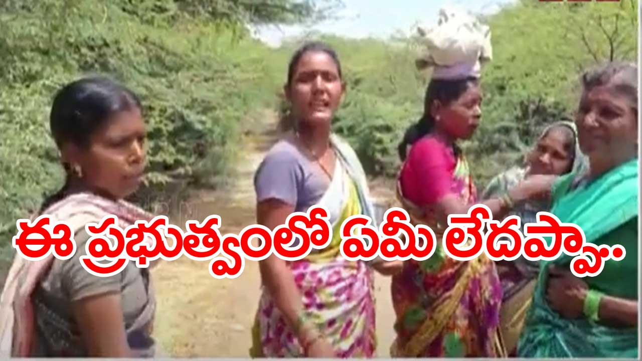 Anantapur Dist.: జగన్ సర్కార్‌పై మహిళా కూలీల అసహనం..