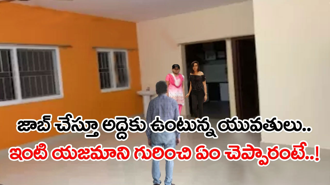 Viral News: అద్దెకు ఉంటున్న యువతులు.. ఇంటి యజమాని తమ గదికి వచ్చినప్పుడల్లా జరిగేదేంటో బయటపెట్టిన యువతి..!