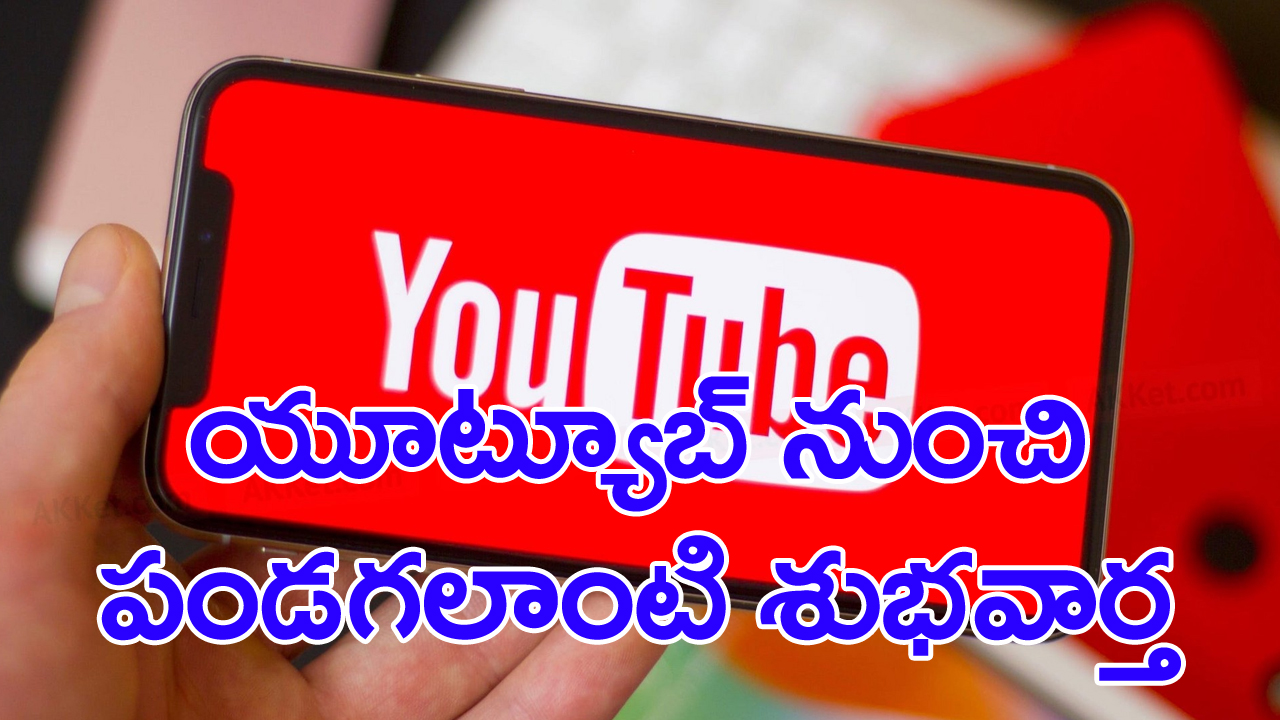 Youtube: కంటెంట్ క్రియేటర్స్‌కి యూట్యూబ్ శుభవార్త.. ఇకపై 500 మంది సబ్‌స్ర్కైబర్లు ఉంటే చాలు...