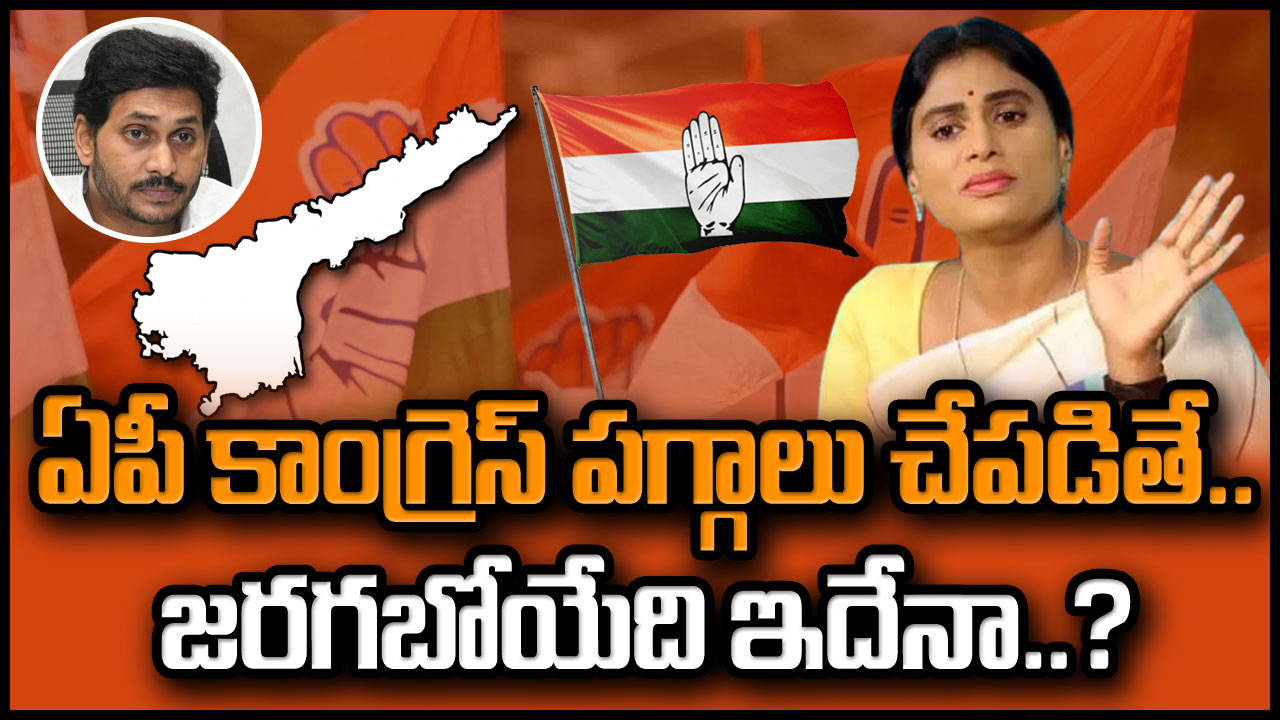 YS Sharmila: షర్మిల ఎంట్రీ ఏపీ కాంగ్రెస్‌కు లాభమా? నష్టమా?