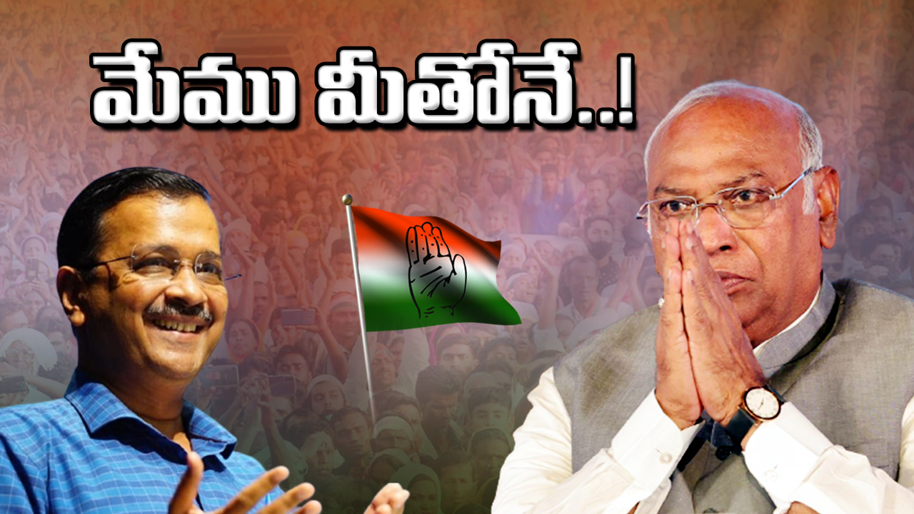 Opposition meeting: బెంగళూరు సమావేశానికి 'ఆప్' గ్రీన్‌సిగ్నల్...