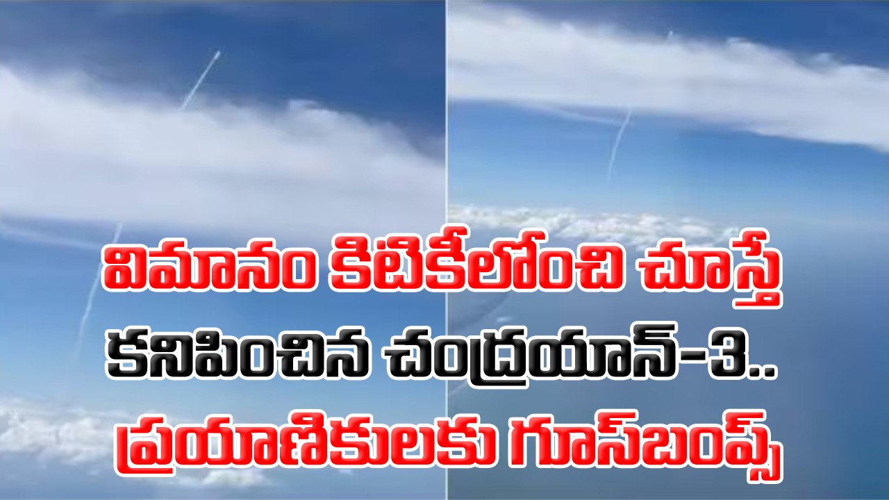 Chandrayaan-3: లక్ అంటే ఇదీ..విమానం కిటికీలోంచి చూస్తే కనిపించిన చంద్రయాన్-3.. ప్రయాణికులకు గూస్‌బంప్స్!