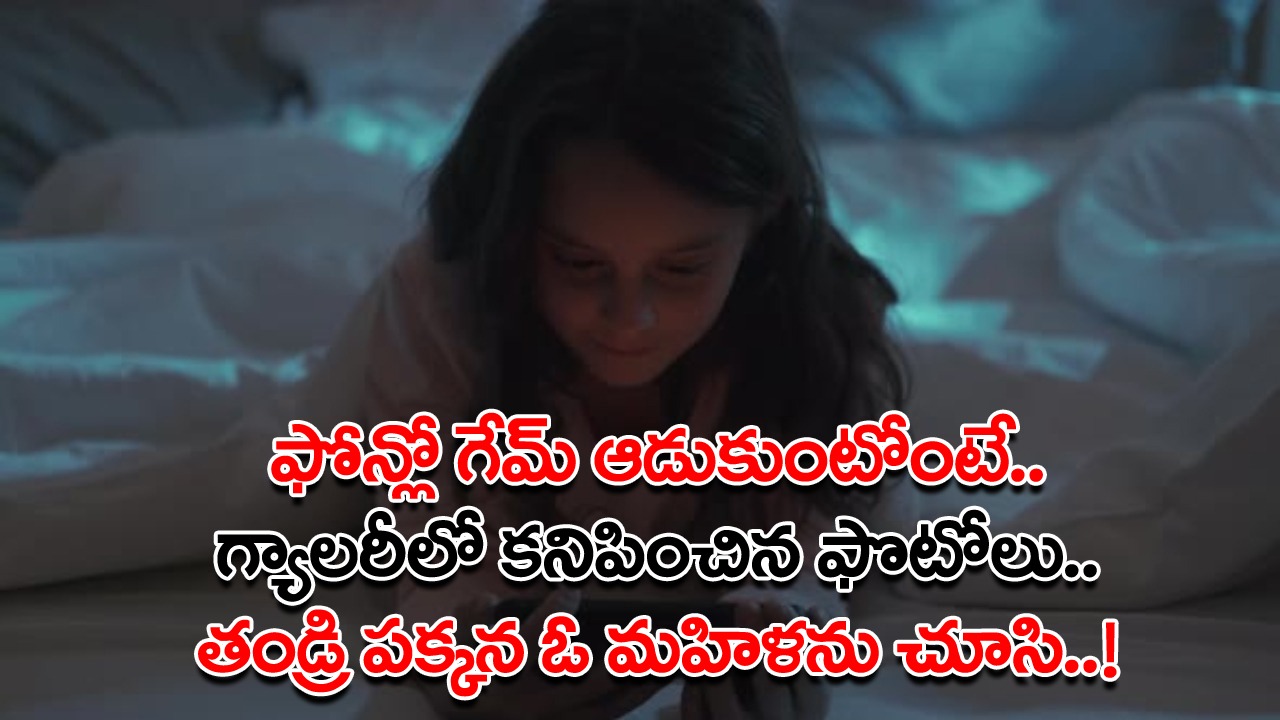 Husband: అమ్మా.. నాన్న ఫోన్లో ఈ ఫొటోలేంటమ్మా.. పక్కన ఉన్న ఆమె ఎవరు..? 11 ఏళ్ల ఆ కూతురి ప్రశ్నతో..!