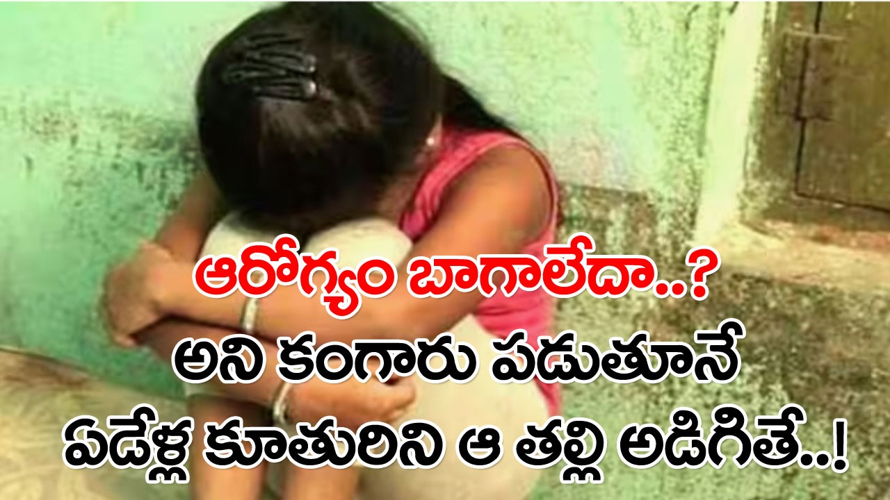 Mother: దుస్తులు ఉతుకుతోంటే గౌనుపై రక్తపు మరకలు.. కంగారుగా ఆ తల్లి వెళ్లి ఆరాతీస్తే.. 7 ఏళ్ల కూతురు ఏడుస్తూ..!