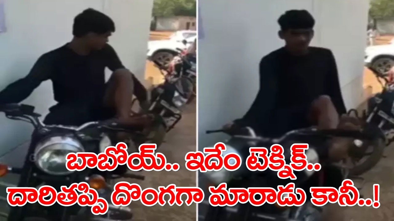 Viral Video: ఏం తెలివిరా నాయనా..? హ్యాండ్ లాక్ వేసి ఉన్నా సరే.. తాళం లేకుండానే బైక్‌ను ఎలా స్టార్ట్ చేశాడో మీరే చూడండి..!