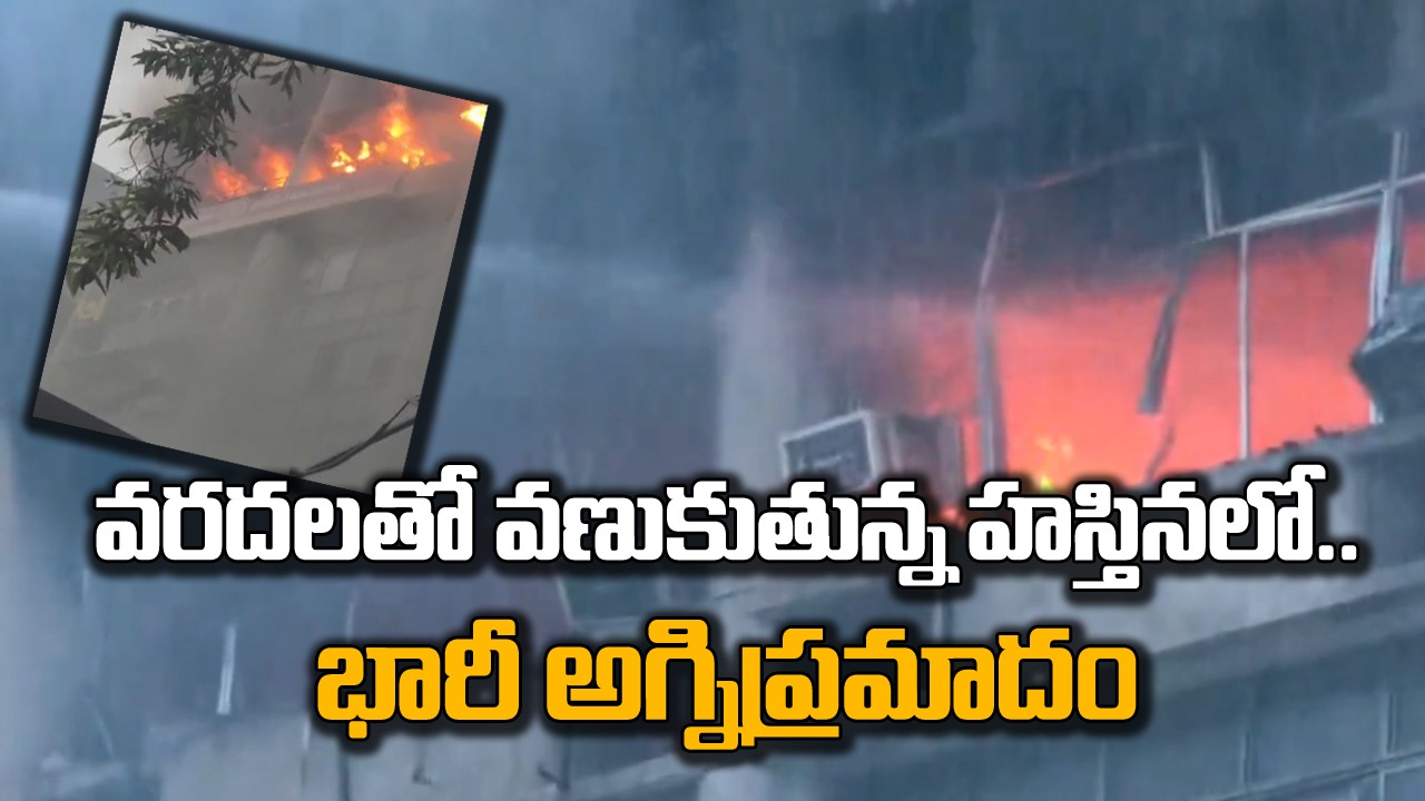 Fire breaks out: కన్నాట్ ప్లేస్‌లో భారీ అగ్నిప్రమాదం