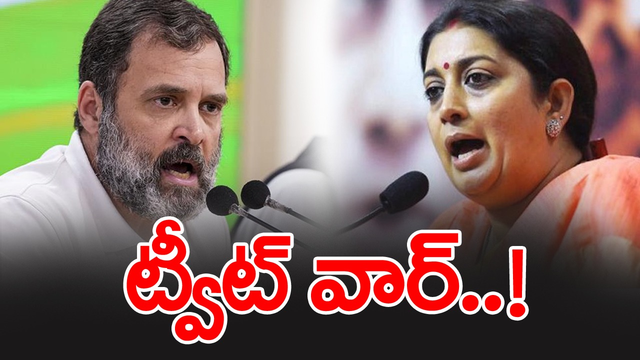 Rahul Vs Smriti Irani: రాహుల్, స్మృతి ఇరానీ మళ్లీ ఢీకొన్నారు..!