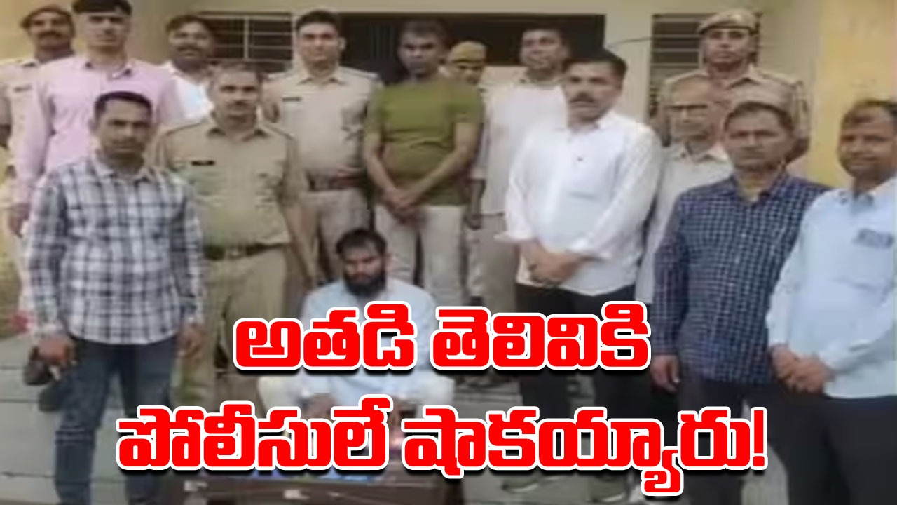 Viral: కష్టపడకుండానే కోట్లు సంపాదించేందుకు ఓ వ్యక్తి వెరైటీ ప్లాన్.. పోలీసులే అతడిని వెతుక్కుంటూ రావడంతో..!