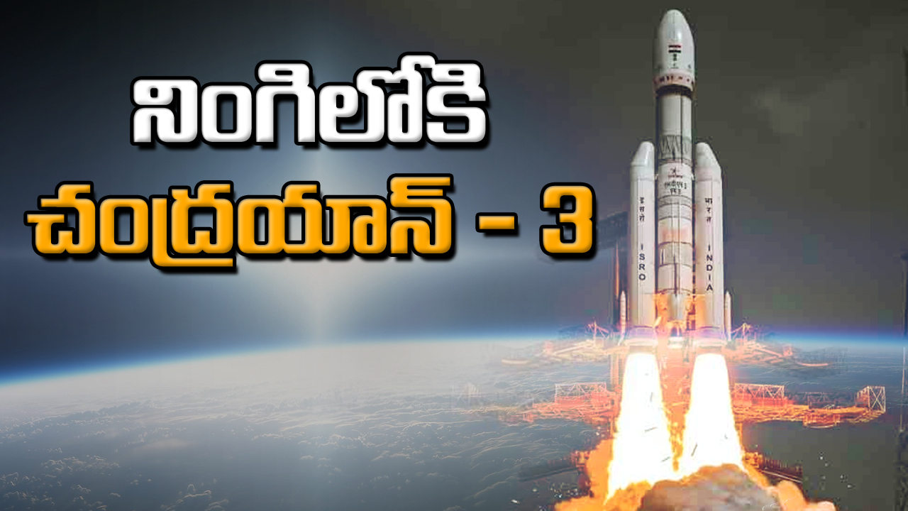 Chandrayaan-3: నిప్పులు చెరుగుతూ నింగిలోకి దూసుకుపోయిన చంద్రయాన్ -3 