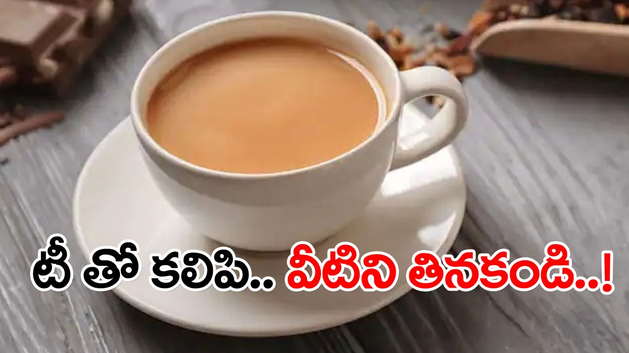 Tea: ఈ విషయం తెలియక రోజూ అందరూ చేస్తున్న మిస్టేక్ ఇదే.. టీ తో కలిపి వీటిని అస్సలు తినకండి..!